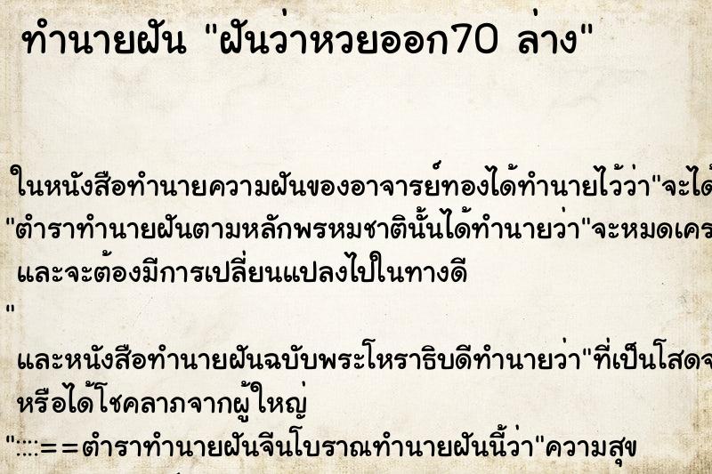 ทำนายฝันฝันว่าหวยออก70ล่าง ทำนายฝันทำนายฝันฝันว่าหวยออก70ล่าง